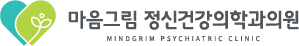 마음그림정신건강의학과의원
